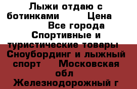 Лыжи отдаю с ботинками Tisa › Цена ­ 2 000 - Все города Спортивные и туристические товары » Сноубординг и лыжный спорт   . Московская обл.,Железнодорожный г.